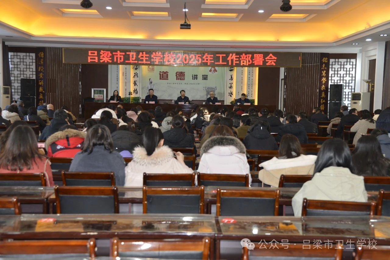 我校召开2025年工作安排部署会