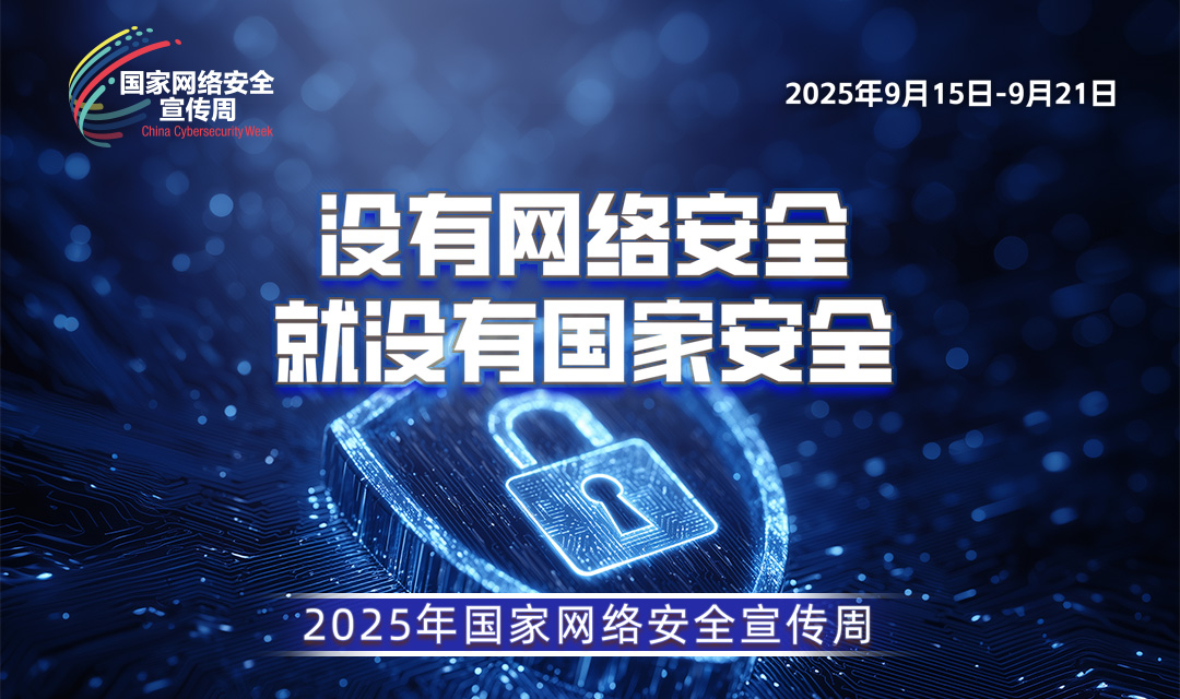 2025年网络安全宣传周（2025年9月15日-9月21日）